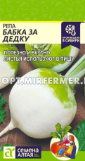 Репа Бабка за Дедку 1г округлая Ср (Сем Алт)