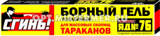 Гель от тараканов 30г Сгинь №76 усиленный борный 6/48 ТД