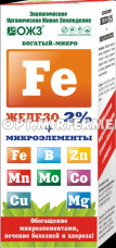 ЖКУ Железо унив.Богатый-микро (железо2%+ микроэл-ты) 100мл 3/30 БШ